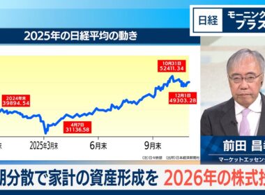 長期分散で家計の資産形成を　2026年の株式投資【日経モープラFT】