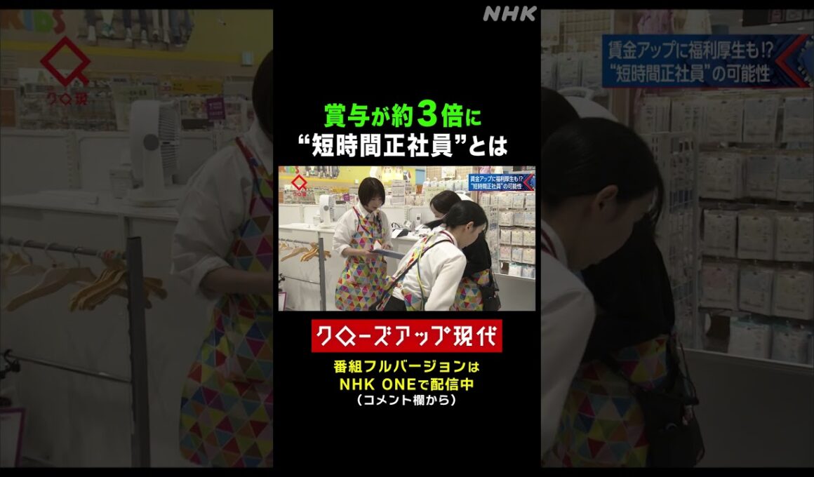 賞与が約３倍に！パートから"短時間正社員"へ【クロ現】| NHK | #shorts