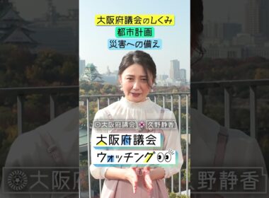 大阪府議会公式チャンネル「大阪府議会×久野静香　大阪府議会ウォッチング」PR②