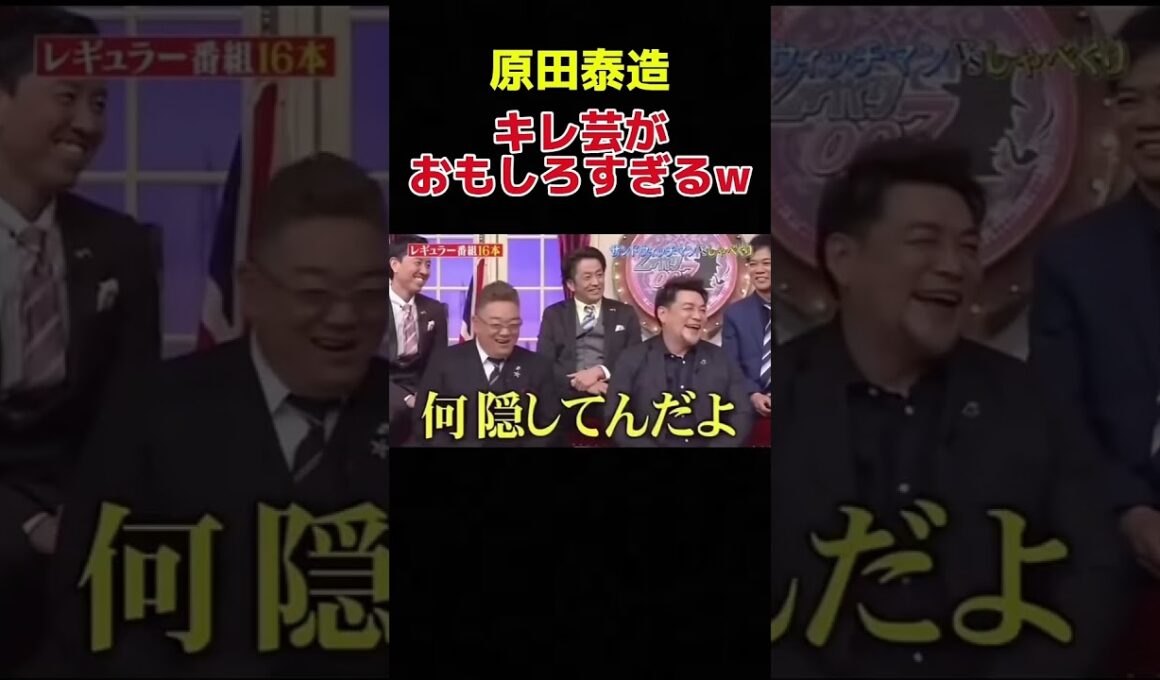 しゃべくりメンバー全員から攻撃される原田泰造がおもしろすぎるww #しゃべくり #原田泰造 #徳井義実 #上田晋也 #有田哲平 #おもしろ動画 #お笑い #shorts