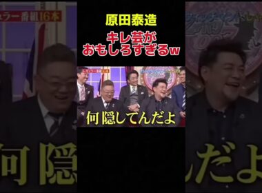 しゃべくりメンバー全員から攻撃される原田泰造がおもしろすぎるww #しゃべくり #原田泰造 #徳井義実 #上田晋也 #有田哲平 #おもしろ動画 #お笑い #shorts