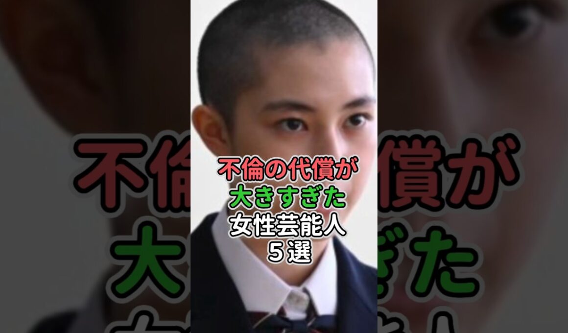 ㊗️280万再生🎉不倫の代償が大きすぎた女性芸能人5選　#女性芸能人 #女性タレント #矢口真里 #篠田麻里子 #ベッキー #唐田えりか #永野芽郁