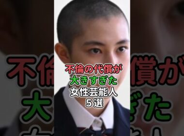 ㊗️280万再生🎉不倫の代償が大きすぎた女性芸能人5選　#女性芸能人 #女性タレント #矢口真里 #篠田麻里子 #ベッキー #唐田えりか #永野芽郁