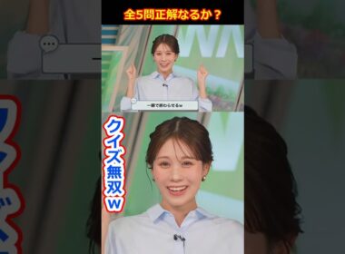 【戸北美月】クイズ無双ネキｗ空気を読まずに雲画廊クイズ全問正解なるか？美人すぎるお天気キャスターみーちゃん【ウェザーニュースLiVE切り抜き】 #かわいい