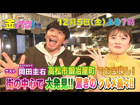 【ますだおかだ岡田】12/5金バク！香川・高松市鍛治屋町でお宝探し！【放送終了後FOD・TVer・U-NEXT公開】