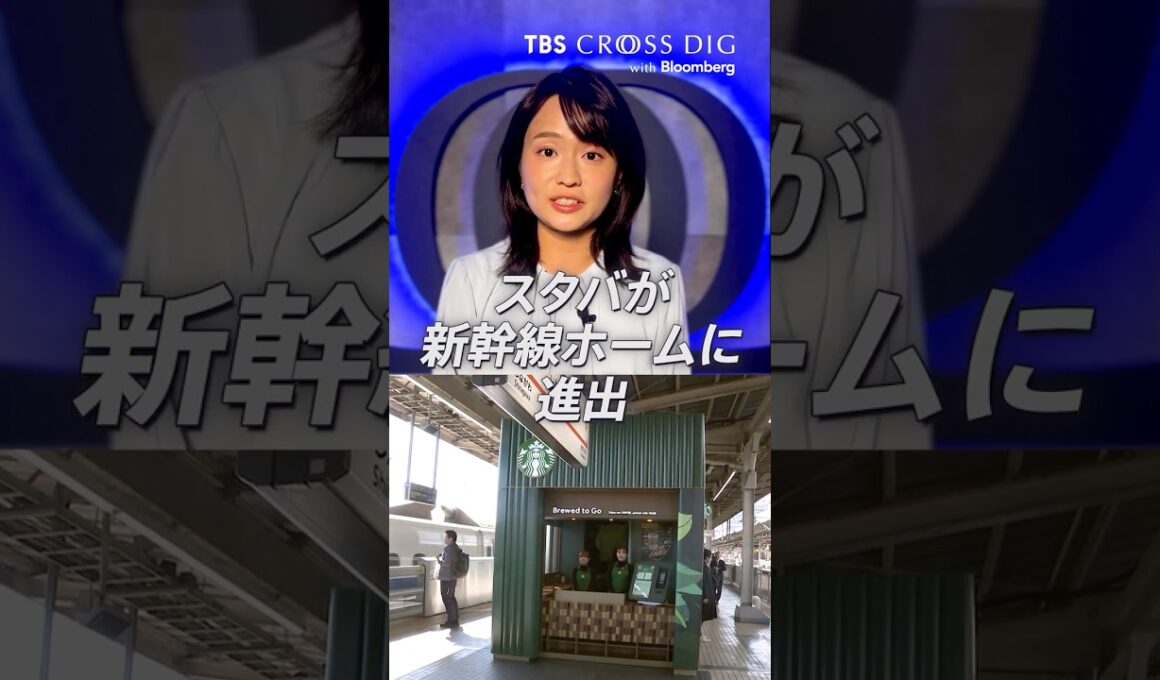スタバが新幹線ホームへ進出｜#スタバ #スターバックス #コーヒー #篠原梨菜 #crossdig