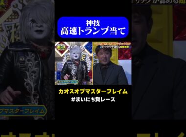 【高速】カオスオブマスターフレイムの高速トランプ当てが神レベル / #マジックGP #まいにち賞レース #マジック #shorts