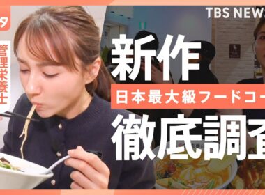 【フードコートの新メニュー開発】秘密を徹底調査！大手ホテルチェーンの料理コンクールの舞台裏にも密着【それスタ】｜TBS NEWS DIG