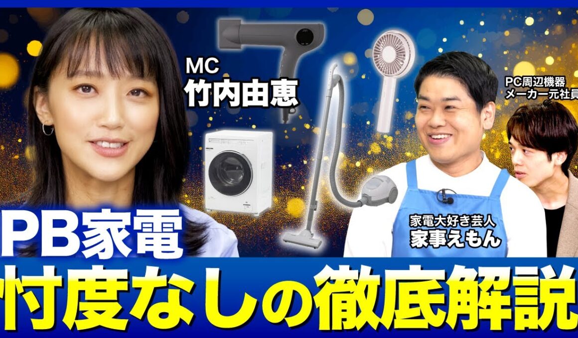 【竹内由恵×家事えもん】超オススメの神ドライヤー！本当に買うべきPB家電とは？無印良品／ニトリ／ヤマダ電機／ビックカメラ／エディオン