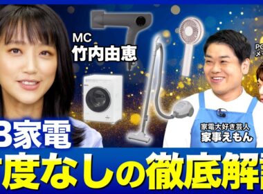 【竹内由恵×家事えもん】超オススメの神ドライヤー！本当に買うべきPB家電とは？無印良品／ニトリ／ヤマダ電機／ビックカメラ／エディオン