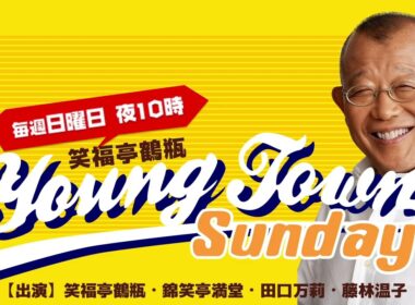 ヤングタウン日曜日（11/23）