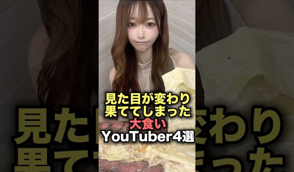 ㊗️360万再生！見た目が変わり果ててしまった大食いYouTuber4選　#youtuber  #雑学  #炎上 #shorts #youtubeshorts