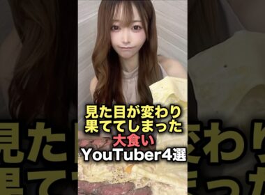 ㊗️360万再生！見た目が変わり果ててしまった大食いYouTuber4選　#youtuber  #雑学  #炎上 #shorts #youtubeshorts