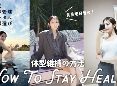 モデル貴島明日香の体型維持方法について！