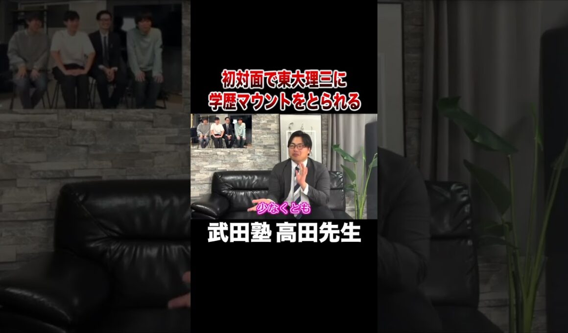 初対面で東大理三に学歴マウントを取られる武田塾 高田先生#shorts