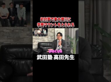 初対面で東大理三に学歴マウントを取られる武田塾 高田先生#shorts