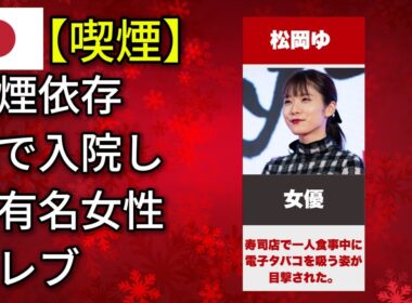 喫煙依存症で入院した有名人（宇多田ヒカル・柏木由紀・安室奈美恵）