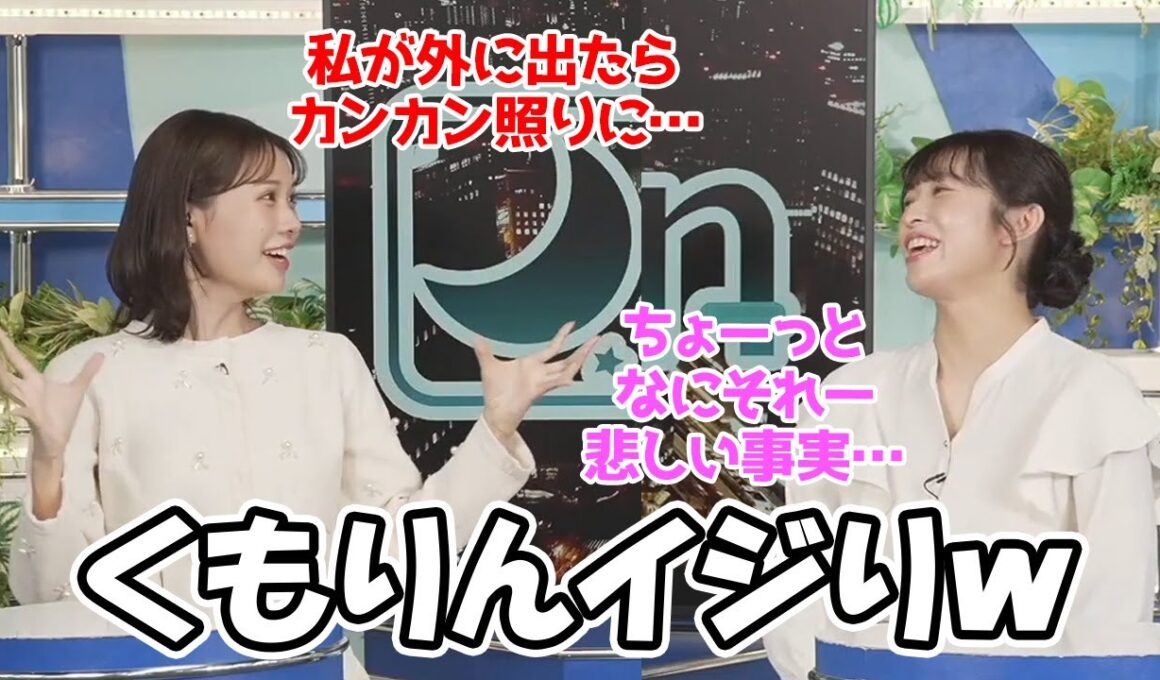 【山岸愛梨・戸北美月】カレンダー撮影裏話としてみーちゃんにくもりんイジりをされるお天気お姉さん