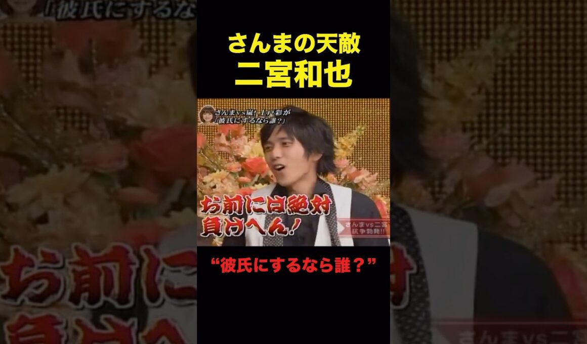 ニノとさんまの絡み好き。#嵐 #二宮和也 #shorts