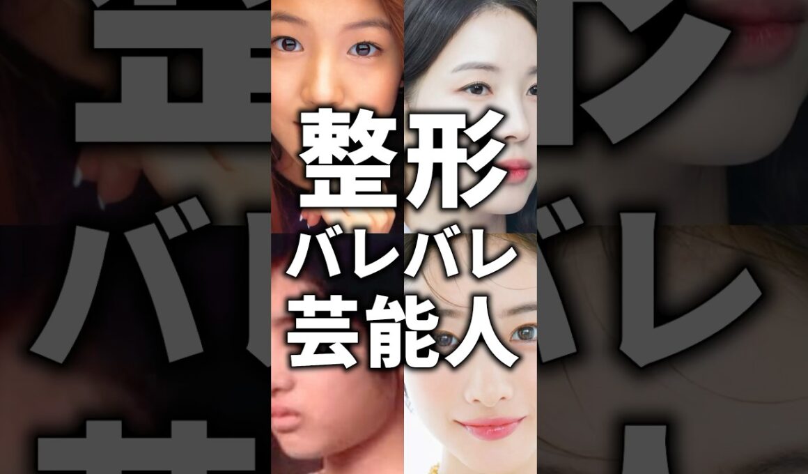 整形バレバレ芸能人！