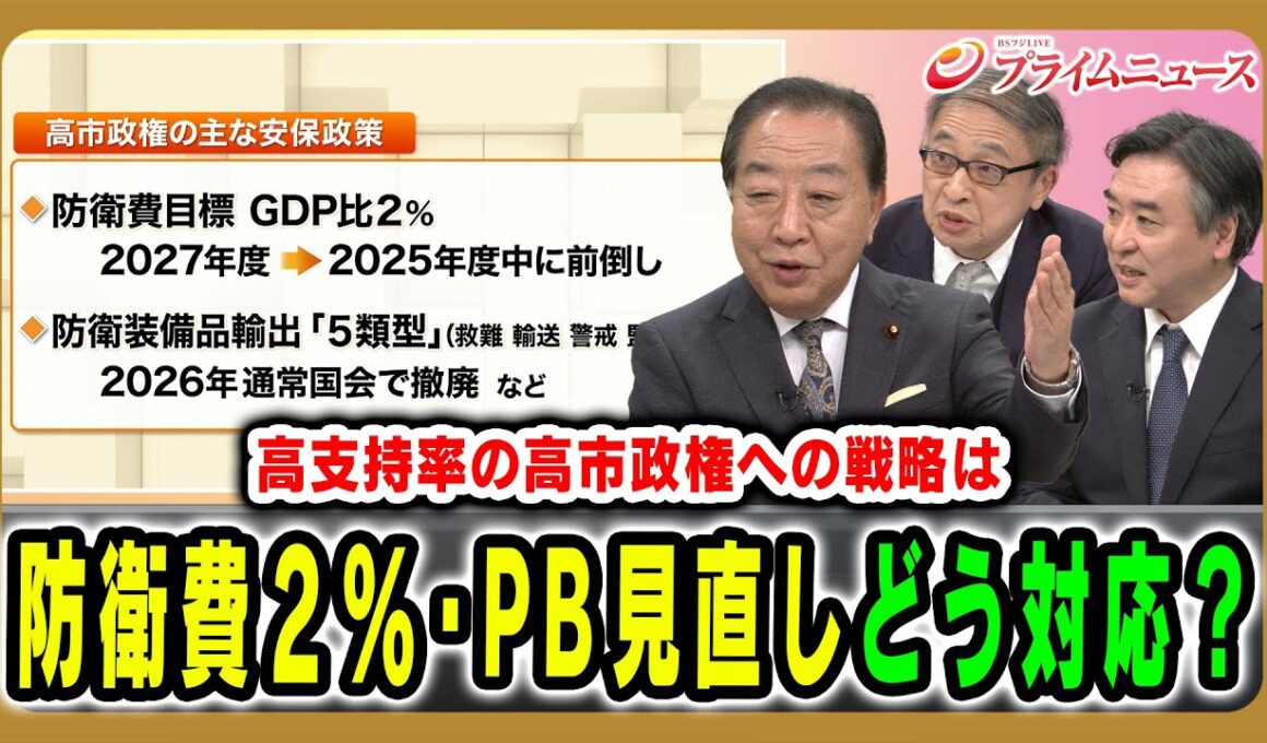 【高支持の高市政権への戦略は】防衛費増額やPB黒字化目標へ野党第1党として何を思うのか？ 野田佳彦×山田惠資×林尚行 2025/11/11放送＜後編＞【BSフジ プライムニュース】
