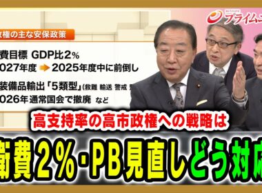 【高支持の高市政権への戦略は】防衛費増額やPB黒字化目標へ野党第1党として何を思うのか？ 野田佳彦×山田惠資×林尚行 2025/11/11放送＜後編＞【BSフジ プライムニュース】