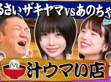 【あの✖️ザキヤマ✖️弘中アナ】前代未聞‼️絶品汁を飲むだけで食リポ⁉️【汁ウマい店】｜#あのちゃんねる #TVer #ABEMA で最新話無料配信中！