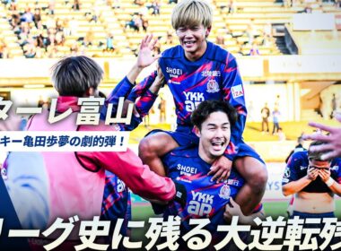 【奇跡のＪ２残留】カターレ富山が得失点差で上回り大逆転残留！只者ではない高卒ルーキー・亀田歩夢の劇的弾