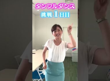 【挑戦企画①】中谷アナに3日間、タンフルダンス踊らせてみたら！前編 #アナウンサー #ダンス #タンフルダンス #黒木アナ #無茶ぶり #読売テレビ #踊ってみた #タンフル