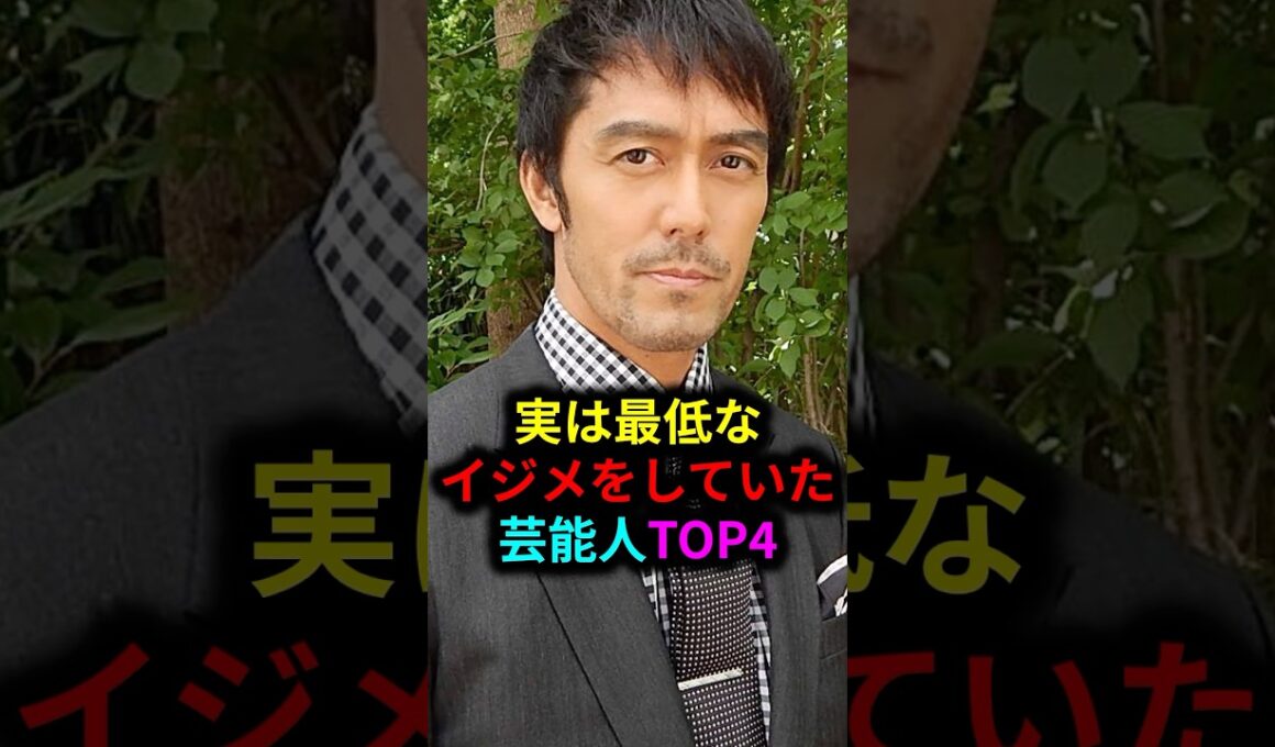 実は最低なイジメをしていた芸能人TOP4#雑学 #芸人 #お笑い芸人 #芸能人 #芸能