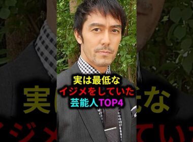 実は最低なイジメをしていた芸能人TOP4#雑学 #芸人 #お笑い芸人 #芸能人 #芸能