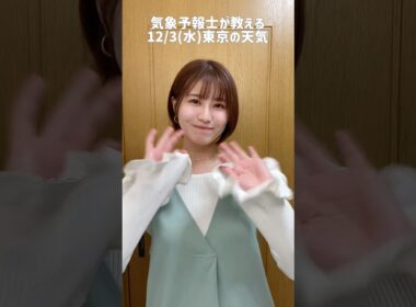 冬の寒さ#天気予報 #お天気キャスター #気象予報士