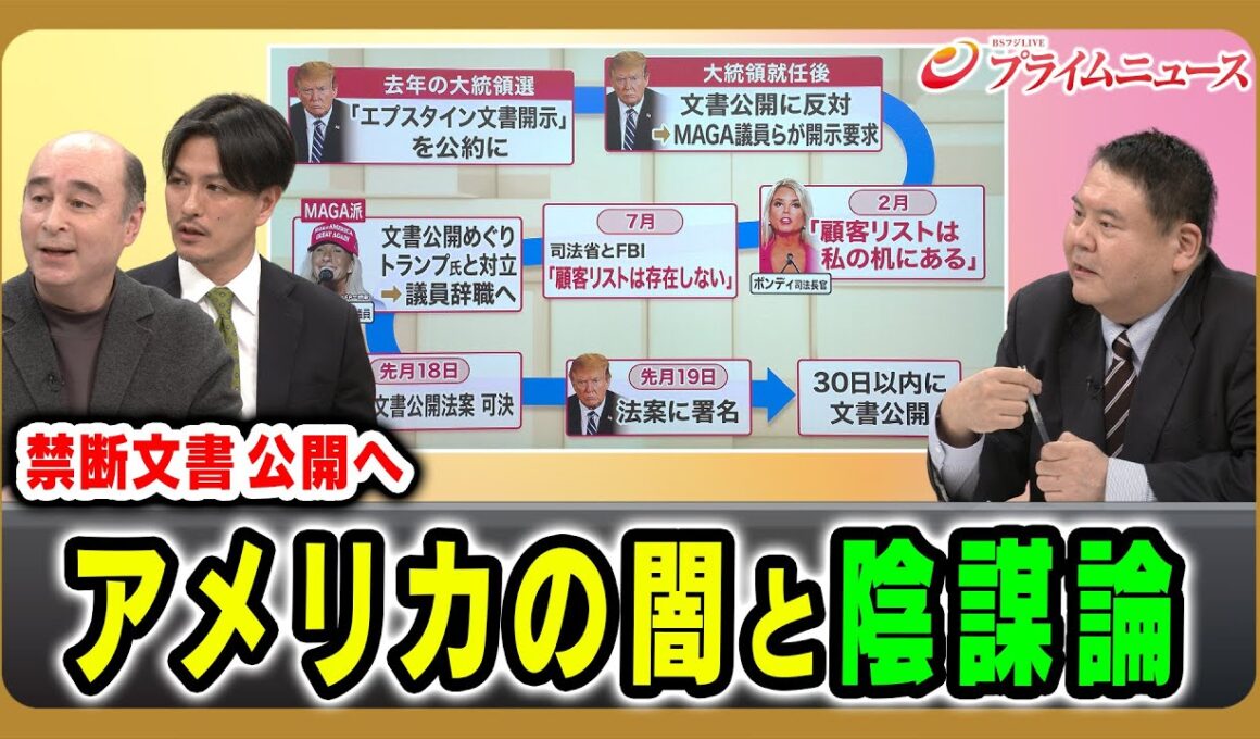 【エプスタイン事件“禁断文書”公開へ】そこに渦巻く陰謀論と問題の本質は ジョセフ・クラフト×前嶋和弘×加藤喜之 2025/12/2放送＜後編＞【BSフジ プライムニュース】