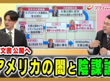 【エプスタイン事件“禁断文書”公開へ】そこに渦巻く陰謀論と問題の本質は ジョセフ・クラフト×前嶋和弘×加藤喜之 2025/12/2放送＜後編＞【BSフジ プライムニュース】