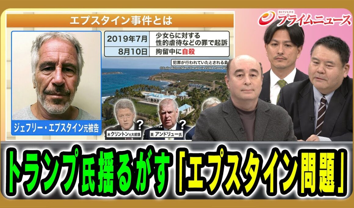 【トランプ氏とエプスタイン問題】なぜ今アメリカを大きく揺るがしているのか？ ジョセフ・クラフト×前嶋和弘×加藤喜之 2025/12/2放送＜前編＞【BSフジ プライムニュース】
