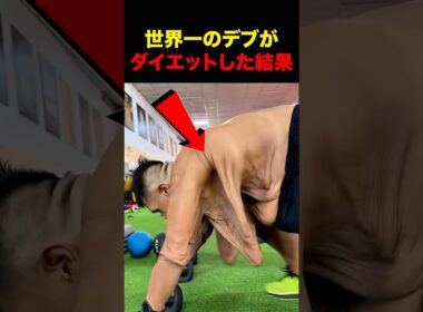 世界一のデブが筋トレ！？ #shorts