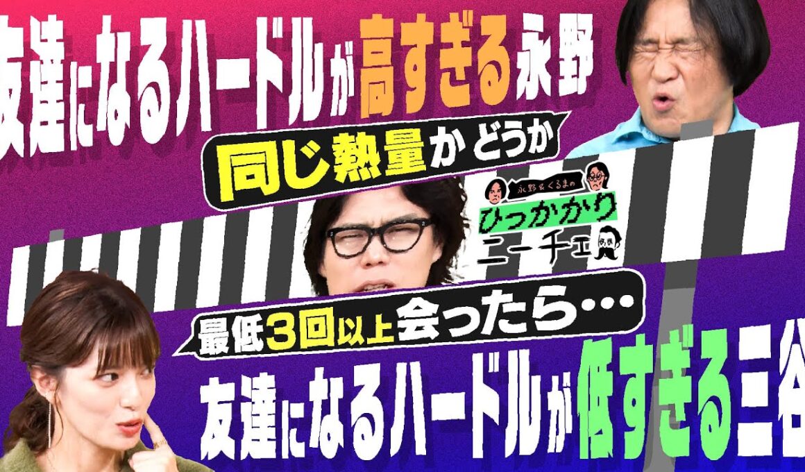 【永野×くるま】友達になるハードルが高すぎる永野と友達になるハードルが低すぎる三谷