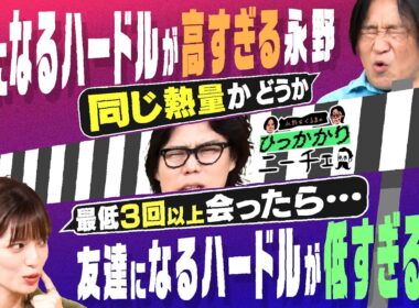【永野×くるま】友達になるハードルが高すぎる永野と友達になるハードルが低すぎる三谷