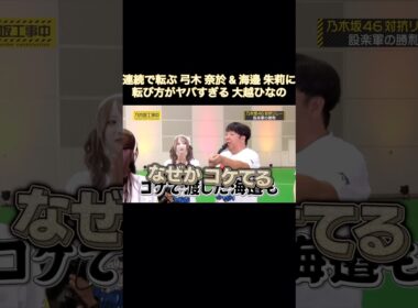 連続で転倒する弓木奈於&海邉朱莉に、転び方がヤバすぎる大越ひなの｜乃木坂46 バナナマン【乃木坂工事中】【大運動会】