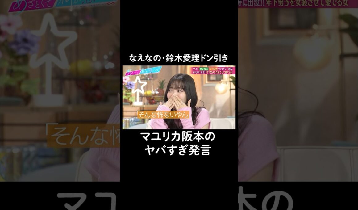 マユリカ阪本の発言にドン引き…😱　#山里亮太 #鈴木愛理 #なえなの #マユリカ #阪本 #中谷 #恋愛  #あざとくて何が悪いの #恋愛アドバイス #マユリカ