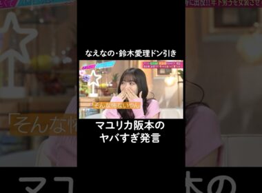 マユリカ阪本の発言にドン引き…😱　#山里亮太 #鈴木愛理 #なえなの #マユリカ #阪本 #中谷 #恋愛  #あざとくて何が悪いの #恋愛アドバイス #マユリカ