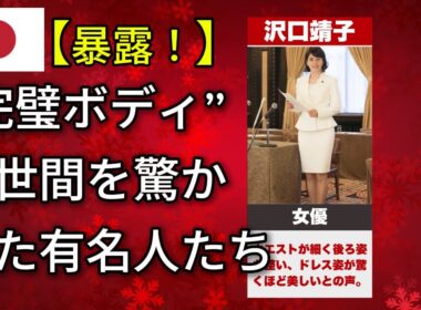 有名人の美ボディが異次元すぎる！見た人を驚愕させたスタイルとは？（大谷翔平・宇多田ヒカル・佐々木希）