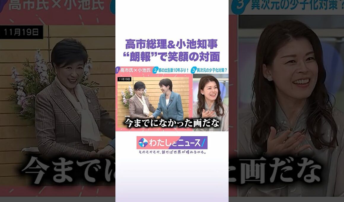 高市総理&小池知事“朗報”で笑顔の対面 #わたしとニュース #Shorts