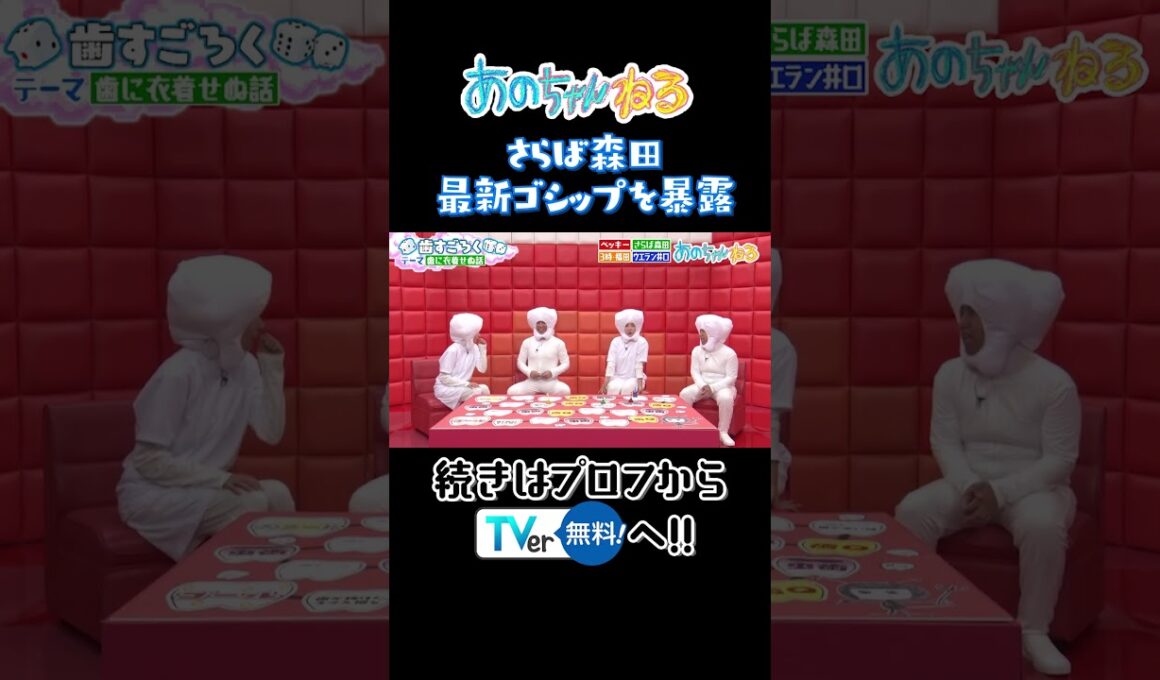 さらば森田最新のゴシップを暴露 #あのちゃんねる