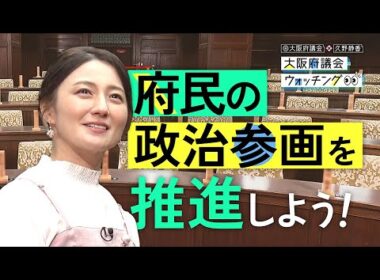 大阪府議会×久野静香　大阪府議会ウォッチング「府民の政治参画を推進しよう」