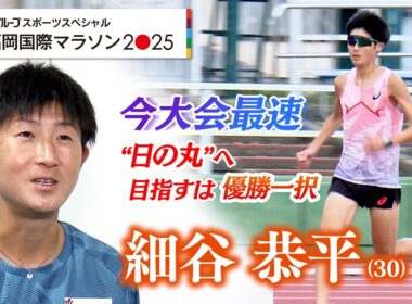 【福岡国際マラソン2025】細谷恭平｜悲願の“日の丸”へ