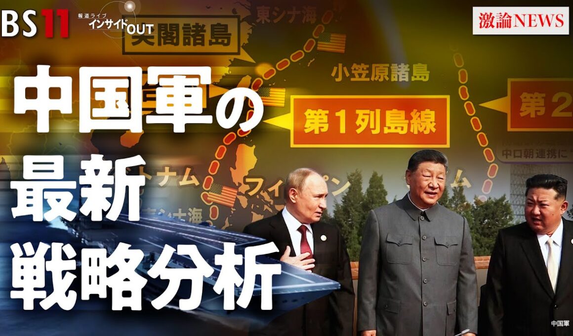 【中国軍】最新戦略分析 『台湾有事』に日米どう動く？　ゲスト：河野克俊（元統合幕僚長）増田雅之（防衛研究所中国研究室長）MC：近野宏明　上野愛奈　BS11　インサイドOUT　12月2日