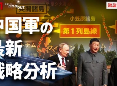 【中国軍】最新戦略分析 『台湾有事』に日米どう動く？　ゲスト：河野克俊（元統合幕僚長）増田雅之（防衛研究所中国研究室長）MC：近野宏明　上野愛奈　BS11　インサイドOUT　12月2日