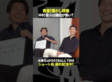 中村敬斗と鎌田大地🇯🇵初対面時の貴重エピソード『内田篤人のFOOTBALL TIME』DAZNで配信中 #shorts