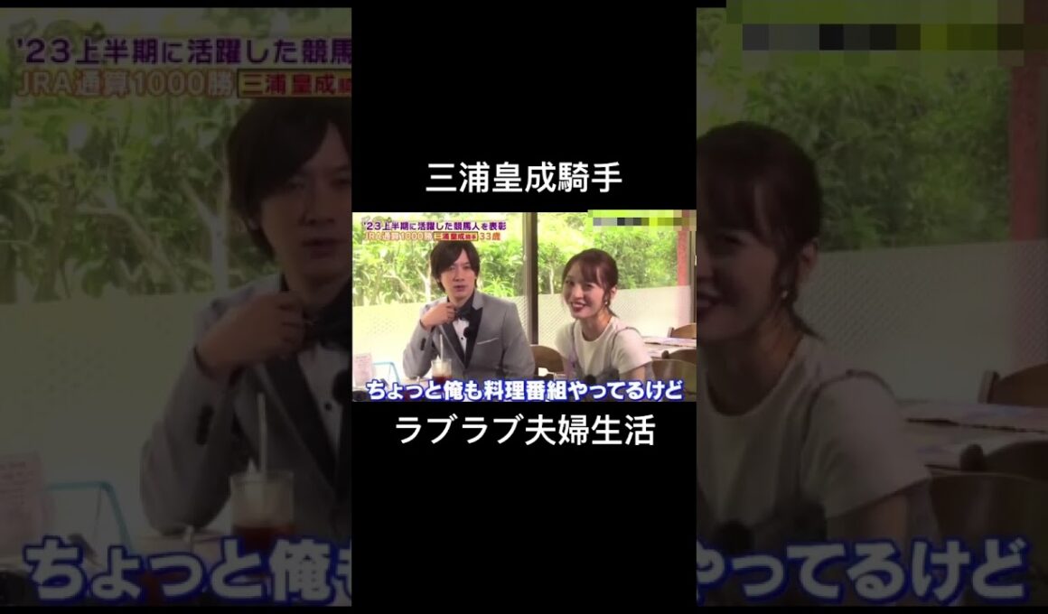 三浦皇成騎手・ほしのあき夫妻のプライベート② 意外な趣味
